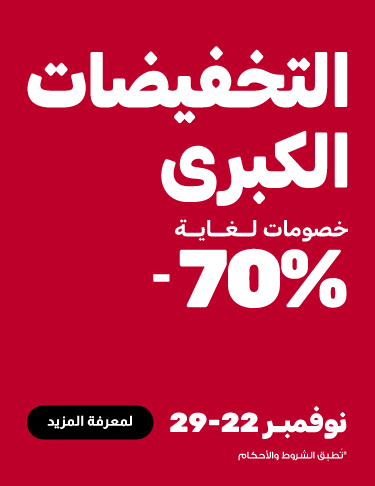 صفقات مذهلة بانتظاركم مع خصومات لغاية 70%!  