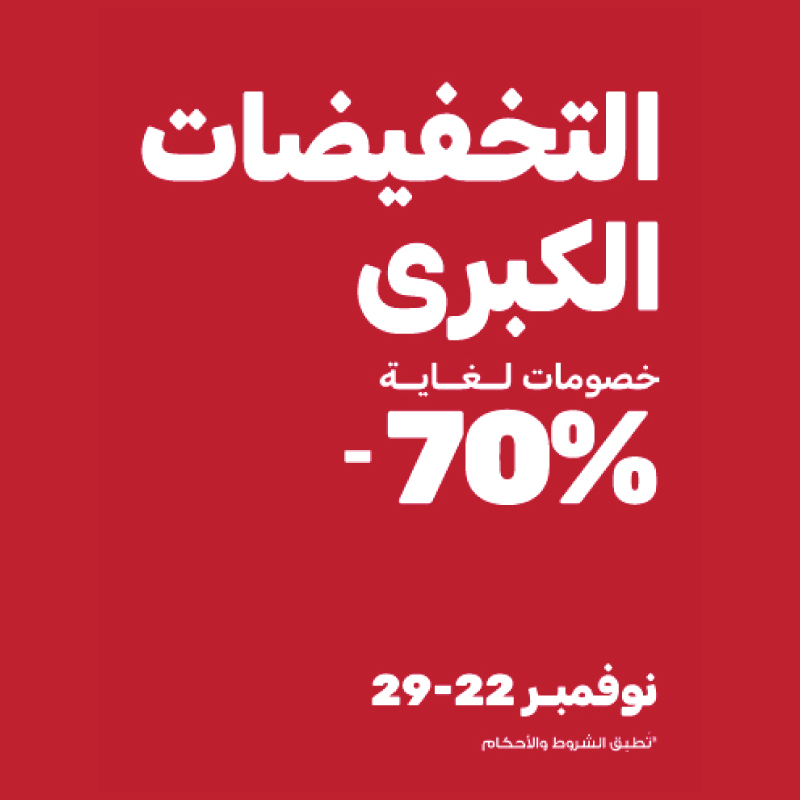 صفقات مذهلة بانتظاركم مع خصومات لغاية 70%!  